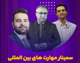 وبینار سمینار مهارت های بین المللی کسب وکار CCS