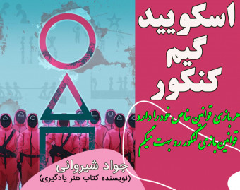وبینار اسکویید گیم کنکور