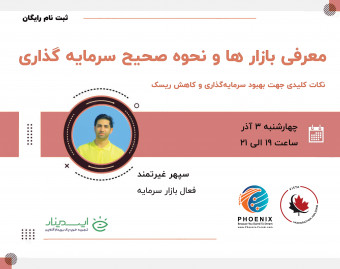 وبینار معرفی بازار ها و نحوه صحیح سرمایه گذاری