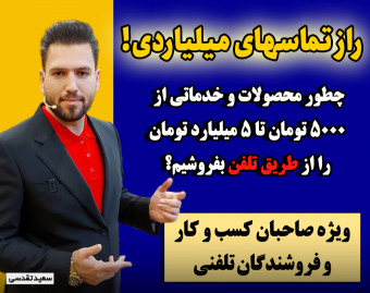 وبینار راز تماس های میلیاردی