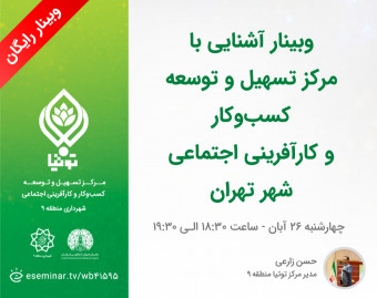 وبینار آشنایی با مرکز تسهیل و توسعه کسب‌وکار و کارآفرینی اجتماعی