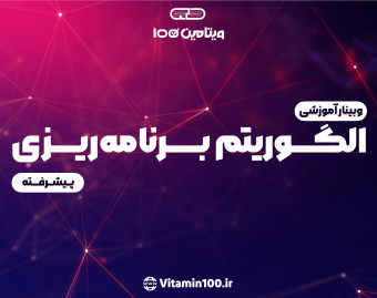 وبینار الگوریتم برنامه‌ریزی پیشرفته کنکور