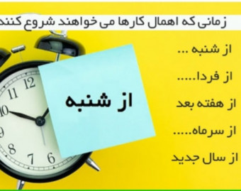 وبینار دوره اهمال کاری
