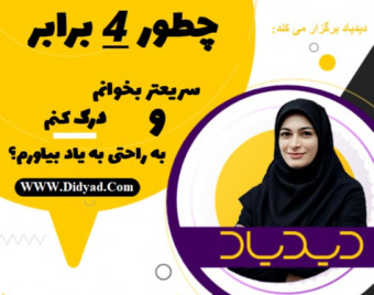 وبینار صفر تا صد تندخوانی در دوره تندخوانی جامع دیدیاد