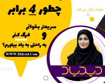 وبینار صفر تا صد تندخوانی در دوره تندخوانی جامع دیدیاد