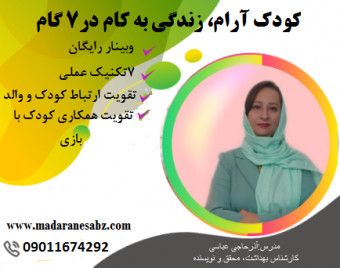 وبینار کودک آرام، زندگی به کام در ۷ گام 2