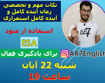 وبینار آموزش کامل نکات زمان آینده کامل و آینده کامل استمراری + تمام نکات be going to