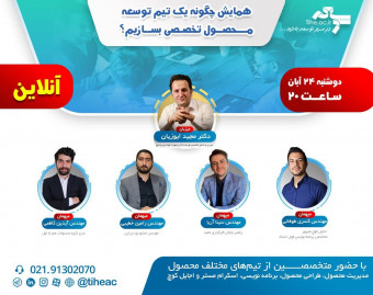 وبینار همایش آنلاین چگونه یک تیم توسعه محصول تخصصی بسازیم