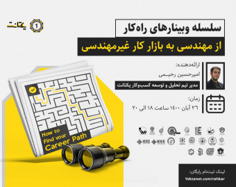 وبینار از مهندسی به بازار کار غیرمهندسی
