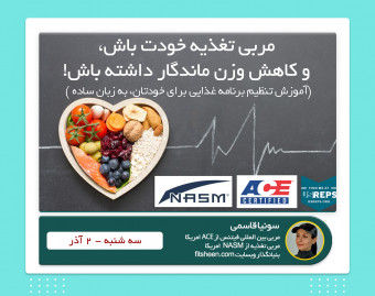 وبینار مربی تغذیه خودت باش و کاهش وزن ماندگار داشته باش !
