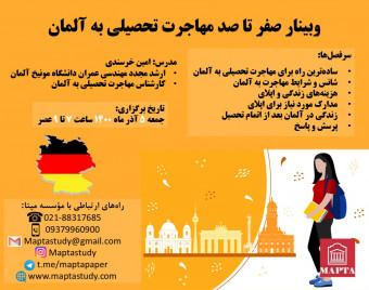 وبینار صفر تا صد مهاجرت تحصیلی به آلمان