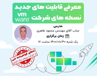 معرفی قابلیت های جدید نسخه های شرکت VMware