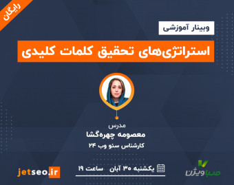 وبینار استراتژی‌های تحقیق کلمات کلیدی