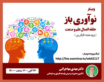 وبینار نوآوری باز (حلقه اتصال علم و صنعت)