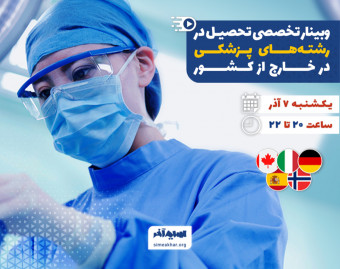 وبینار تحصیل در رشته های پزشکی در خارج از کشور