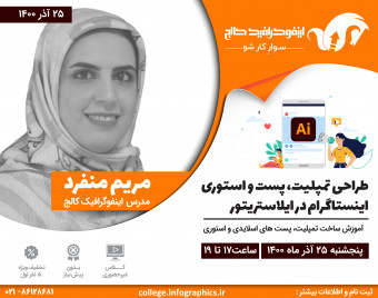 وبینار طراحی تمپلیت، پست و استوری اینستاگرام در ایلاستریتور