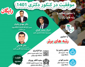 وبینار همایش بزرگ موفقیت در کنکور دکتری 1401