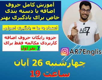 وبینار حروف اضافه انگلیسی + جزوه حروف اضافه کاربردی مکالمه