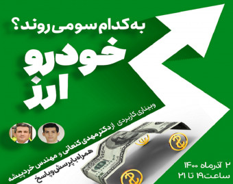 وبینار کاربردی ارز، خودرو و سیاستهای اقتصادی جدید،ارز و خودرو به کدام سو می رود؟