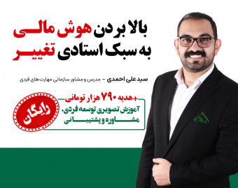 وبینار بالا بردن هوش مالی به سبک استادی تغییر