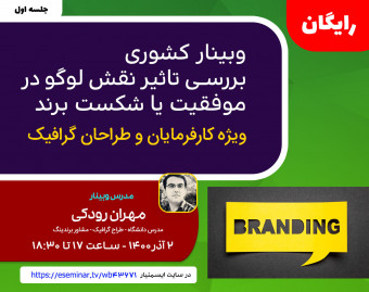 وبینار برندينگ موفق و نقش لوگو و طراح گرافيک در موفقيت يا شکست يک برند