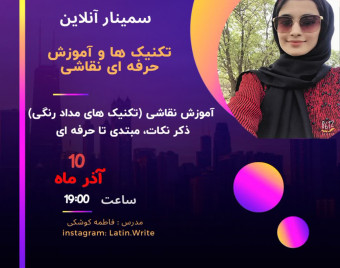 وبینار وبينار آنلاين طراحي چهره و نقاشي + هنر تكنيك هاي مداد رنگي