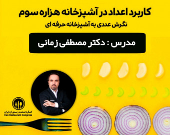 وبینار کاربرد اعداد در آشپزخانه های صنعتی و رستوران