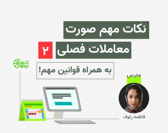 وبینار آموزش صورت معاملات فصلی و نکات مالیاتی آن 2