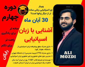 وبینار چرا اسپانیایی زبانی ساده تر از دیگر زبانها است.(دوره چهارم)