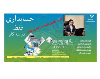 وبینار حسابداری فقط در سه گام