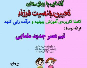 وبینار تعیین جنسیت فرزند دوره ی 9 اذر