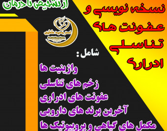 وبینار نسخه نویسی در عفونت های ادراری و تناسلی دوره ی 24 اذر