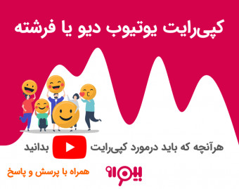 وبینار کپی رایت یوتیوب دیو یا فرشته؛ هرآنچه که باید بدانید