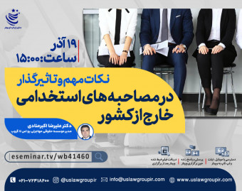 نکات مهم و تاثیر گذار در مصاحبه های استخدامی خارج از کشور