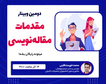 دومین وبینار رایگان مقدمات مقاله‌نویسی
