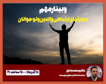 وبینار مهارت‌های ارتباطی والدین و نوجوانان