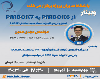 وبینار از PMBOK6 به PMBOK7