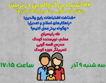 وبینار 22 اشـتباه بـزرگ تربـیـت فـرزند و نقش قصه گویی در اصلاح آن ها