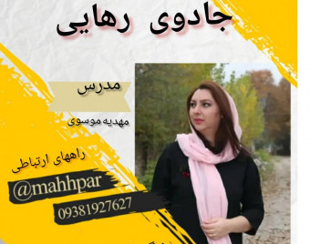 وبینار جادوی رهایی