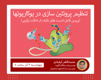 وبینار بررسی کامل تنظیم پروتئین سازی در یوکاریوت ها