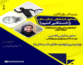 وبینار چطور دزدهای زمان مان را دستگیر کنیم؟
