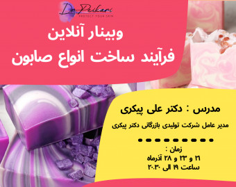 وبینار فرآیند ساخت انواع صابون