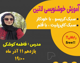 وبینار آنلاين آموزش تخصصی کاربردی خوشنویسی لاتین (انگلیسی)