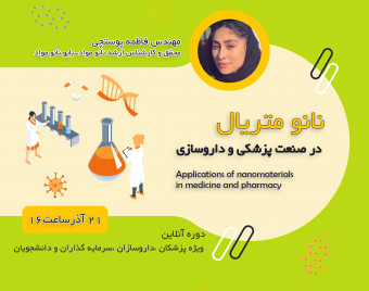 وبینار کاربردهای نانو متریال در صنعت پزشکی و داروسازی