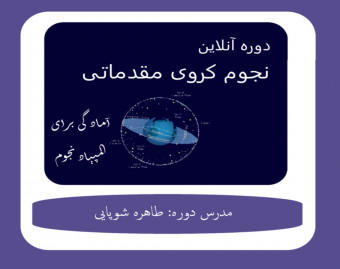 وبینار دوره آنلاین نجوم کروی مقدماتی