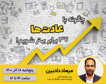 چگونه با عادت‌ها 37 برابر بهتر شویم!