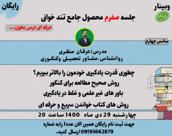 وبینار جلسه صفرم تند خوانی و تقویت حافظه جامع