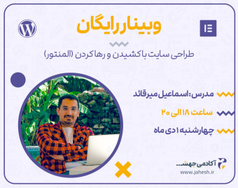 وبینار طراحی سایت با کشیدن و رها کردن (المنتور)
