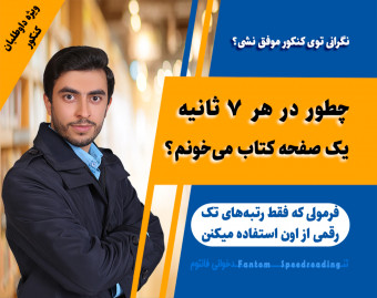 وبینار چطور در هر دقیقه 4 صفحه کتاب می‌خونم؟