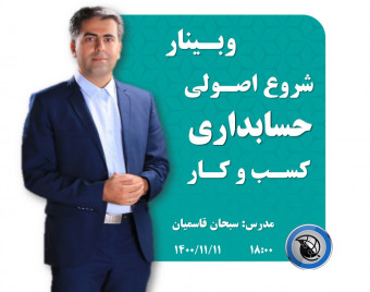 وبینار شروع اصولی حسابداری کسب و کار